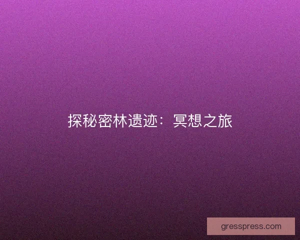 探秘密林遗迹：冥想之旅