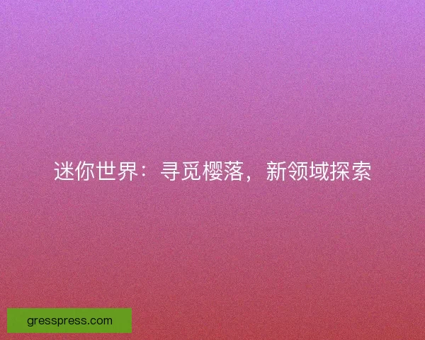 迷你世界：寻觅樱落，新领域探索