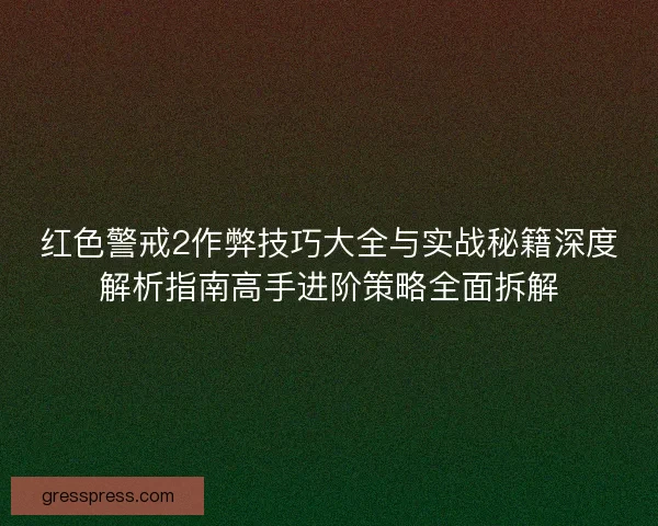 红色警戒2作弊技巧大全与实战秘籍深度解析指南高手进阶策略全面拆解