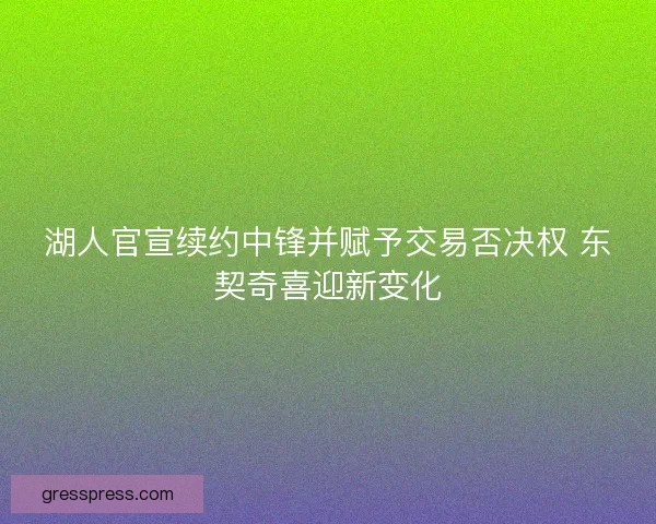 湖人官宣续约中锋并赋予交易否决权 东契奇喜迎新变化
